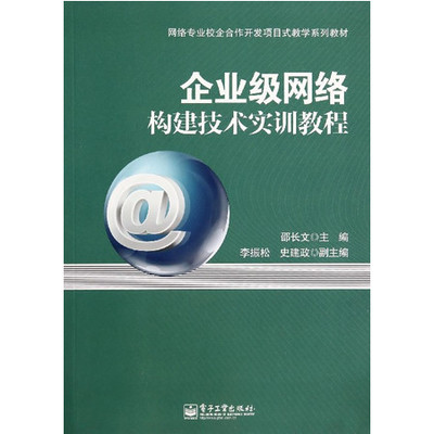 企業級網絡構建技術實訓教程——基于網絡專業校企合作開發的項目式教學